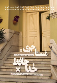 خداحافظ مستاجری